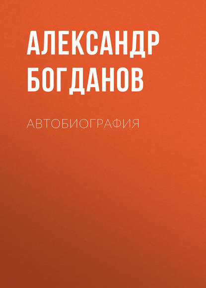 Александр Алексеевич Богданов — Автобиография