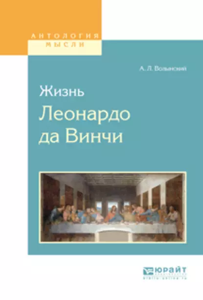 Обложка книги Жизнь леонардо да винчи, Аким Волынский