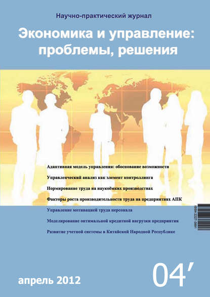 Группа авторов — Экономика и управление: проблемы, решения №04/2012