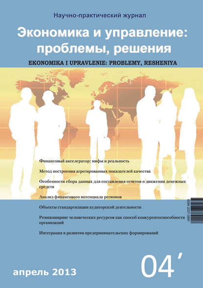 Группа авторов — Экономика и управление: проблемы, решения №04/2013