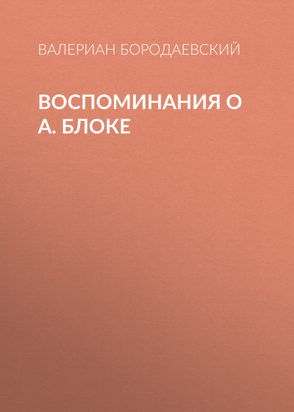 Валериан Бородаевский — Воспоминания о А. Блоке