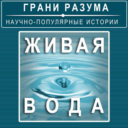 

Живая вода