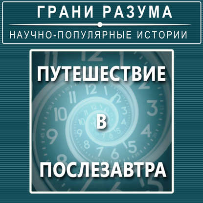 

Путешествие в послезавтра