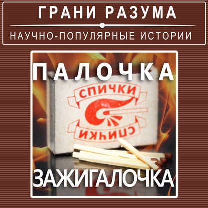 

Палочка-зажигалочка