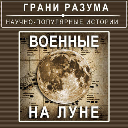 Анатолий Стрельцов Военные на Луне