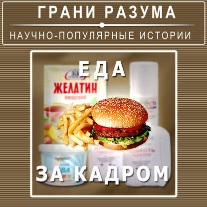 

Еда за кадром
