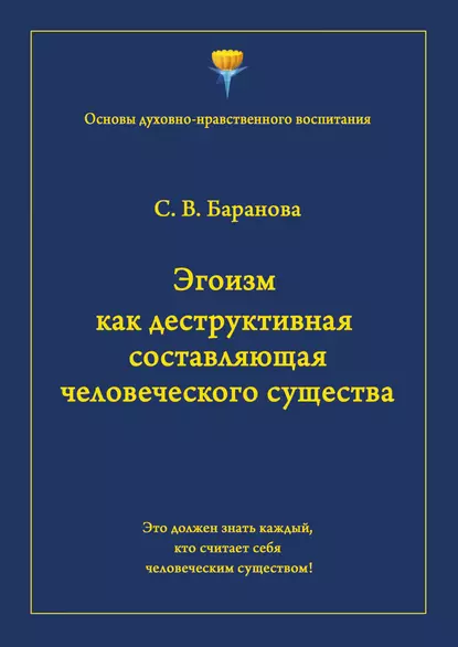 Обложка книги Эгоизм как деструктивная составляющая человеческого существа, Светлана Баранова