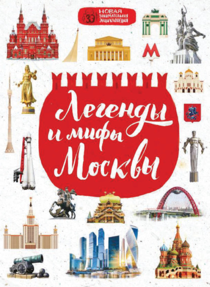 Легенды и мифы Москвы