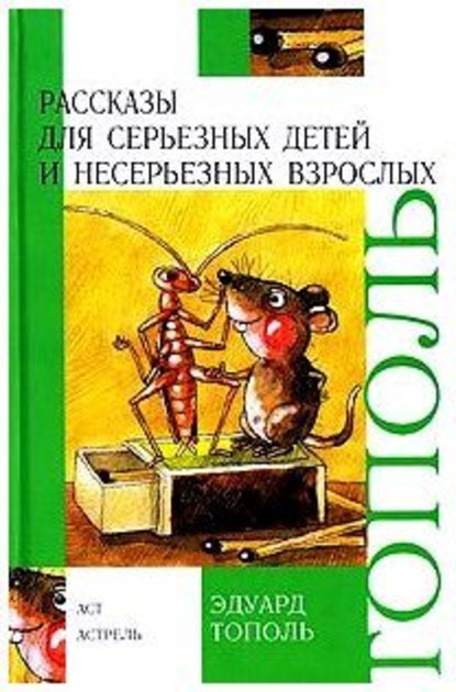 Рассказы для серьезных детей и несерьезных взрослых (сборник) Эдуард Тополь