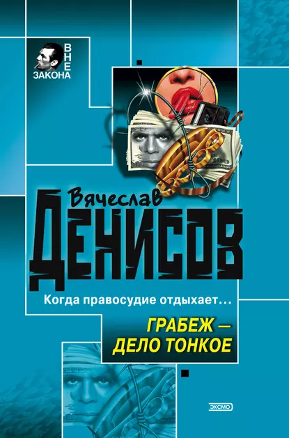 Обложка книги Грабеж – дело тонкое, Вячеслав Денисов