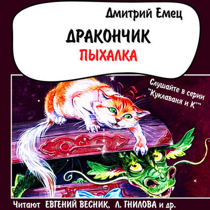 Дмитрий Емец — Дракончик Пыхалка (спектакль)