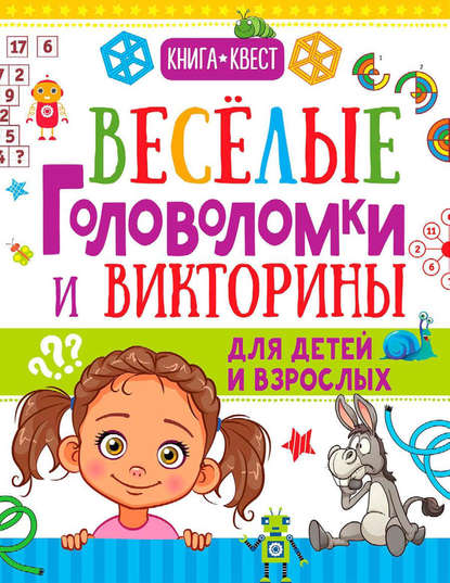 А. Н. Ядловский - Веселые головоломки и викторины для детей и взрослых