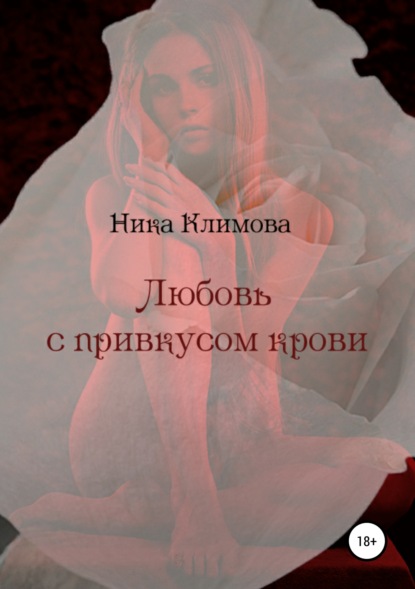 Ника Климова - Любовь с привкусом крови
