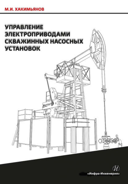 М. И. Хакимьянов - Управление электроприводами скважинных насосных установок