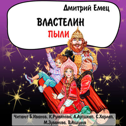 Дмитрий Емец — Властелин пыли (спектакль)