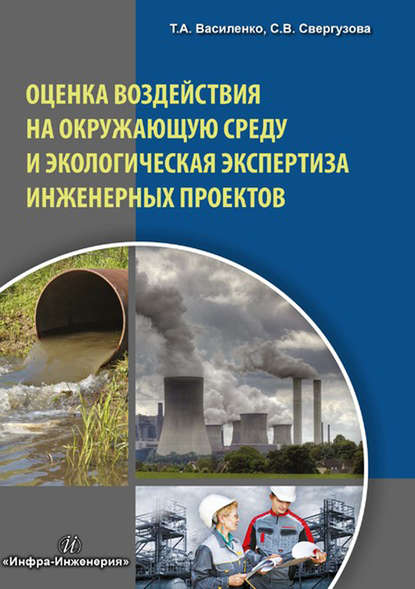 Т. А. Василенко — Оценка воздействия на окружающую среду и экологическая экспертиза инженерных проектов
