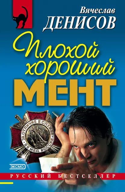 Обложка книги Плохой хороший мент, Вячеслав Денисов