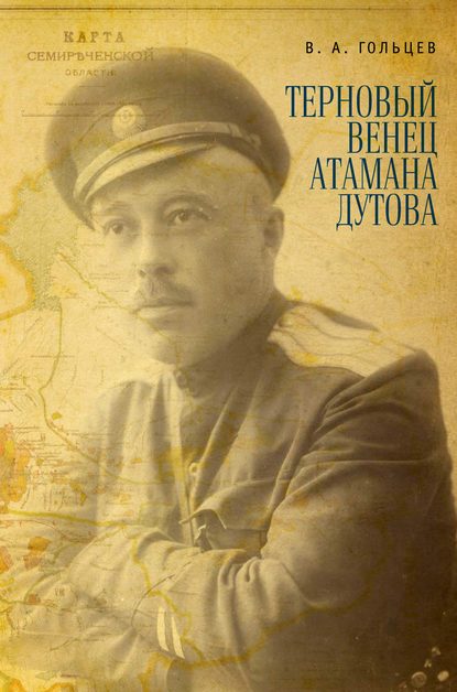 Терновый венец атамана Дутова - Вадим Гольцев