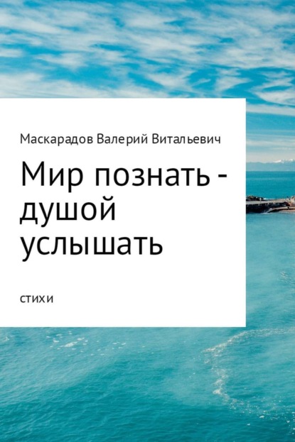 

Мир познать – душой услышать