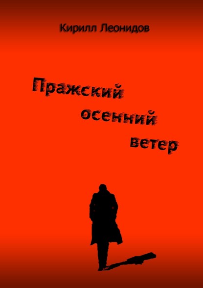 Кирилл Леонидов — Пражский осенний ветер. Повесть-драма