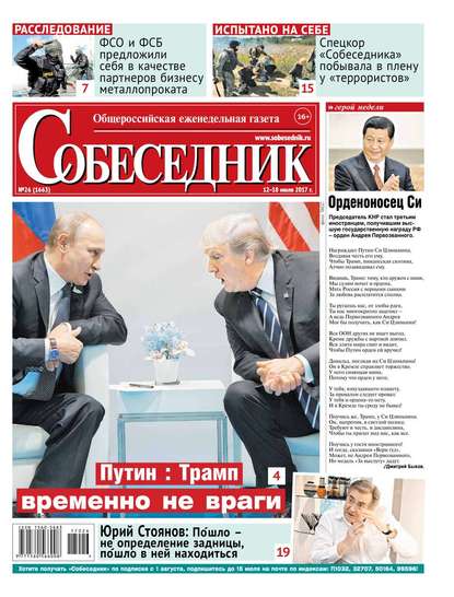 

Собеседник 26-2017