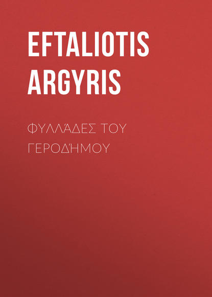 Φυλλάδες του Γεροδήμου