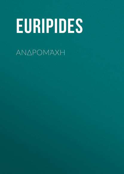 Euripides — Ανδρομάχη