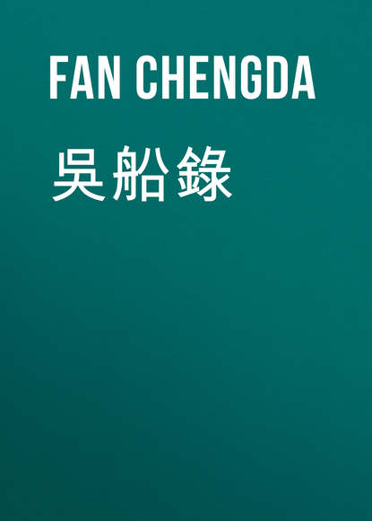 Fan Chengda — 吳船錄