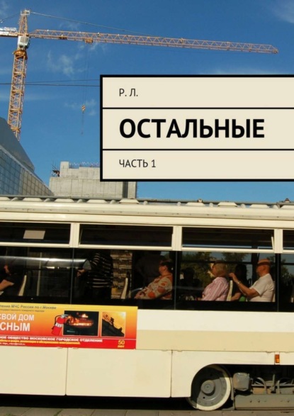 

Остальные. Часть 1