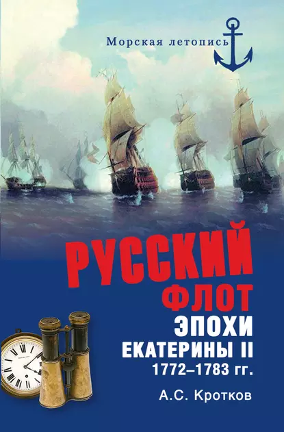 Обложка книги Российский флот при Екатерине II. 1772-1783 гг., Аполлон Кротков