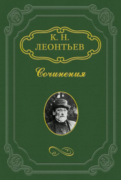 Константин Николаевич Леонтьев — Сфакиот