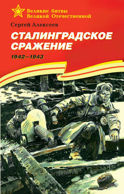 Сергей Алексеев - Сталинградское сражение. 1942—1943
