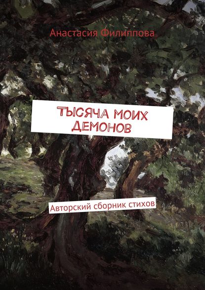 Анастасия Александровна Филиппова — Тысяча моих демонов. Авторский сборник стихов