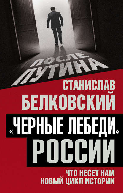 С. А. Белковский - «Черные лебеди» России. Что несет нам новый цикл истории