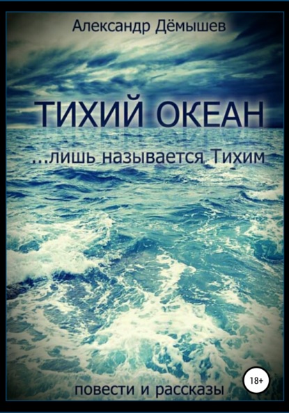 Александр Васильевич Дёмышев — Тихий океан… лишь называется тихим
