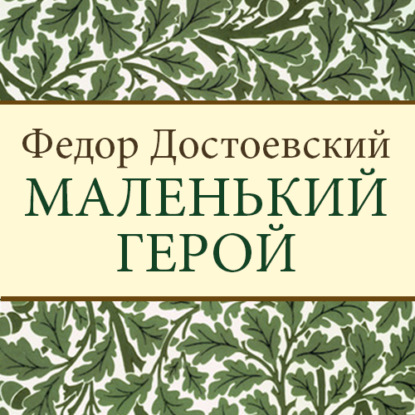 Федор Достоевский - Маленький герой
