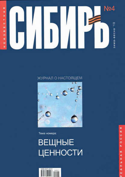 Неизвестная Сибирь №4 (Коллектив авторов). 2010г. 