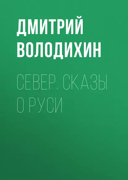 Обложка книги Север. Сказы о Руси, Дмитрий Володихин