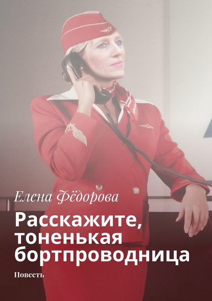 Елена Федорова — Расскажите, тоненькая бортпроводница. Повесть