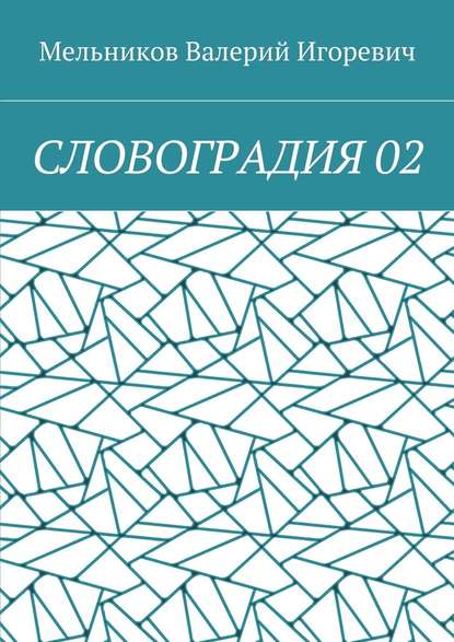 Валерий Игоревич Мельников - СЛОВОГРАДИЯ 02