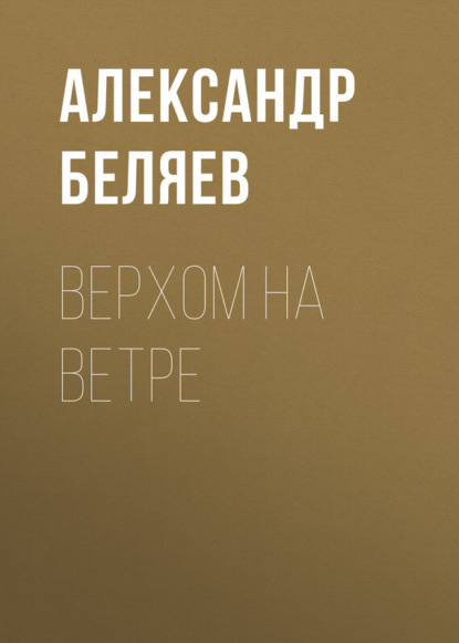 Александр Беляев — Верхом на Ветре