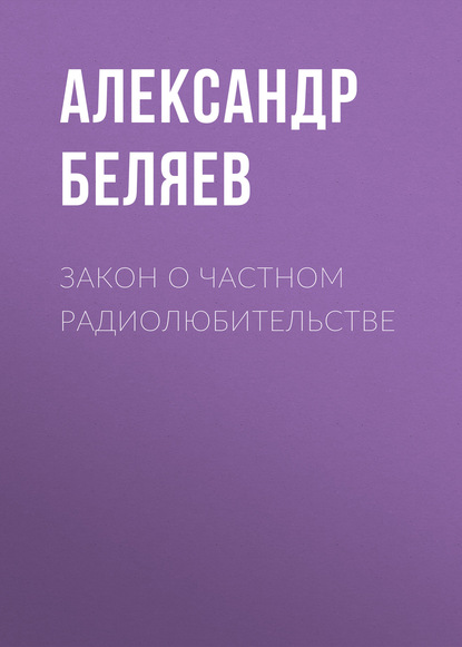 Александр Беляев — Закон о частном радиолюбительстве