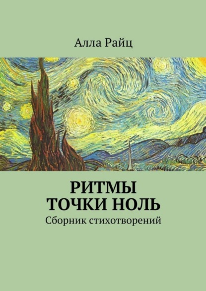 Алла Райц — Ритмы точки ноль. Сборник стихотворений