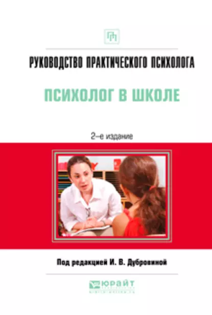 Обложка книги Руководство практического психолога. Психолог в школе 2-е изд., испр. и доп. Практическое пособие, Алла Дамировна Андреева