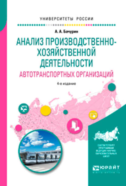 Анализ производственно-хозяйственной деятельности автотранспортных организаций 4-е изд., испр. и доп. Учебное пособие для академического бакалавриата - Александр Афанасьевич Бачурин