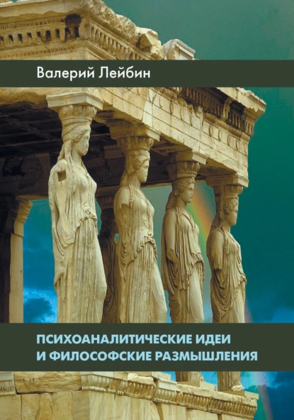 Обложка книги Психоаналитические идеи и философские размышления, Валерий Лейбин