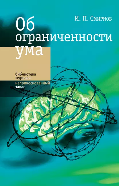 Обложка книги Об ограниченности ума, Игорь Смирнов