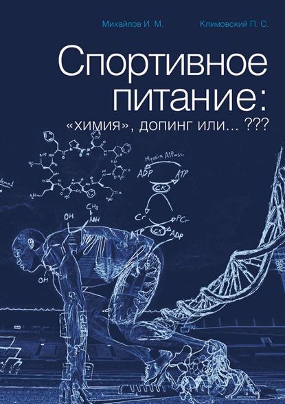 И. М. Михайлов — Спортивное питание: «химия», допинг или… ???