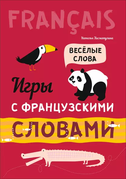 Обложка книги Игры с французскими словами. Веселые слова, Н. В. Хисматулина