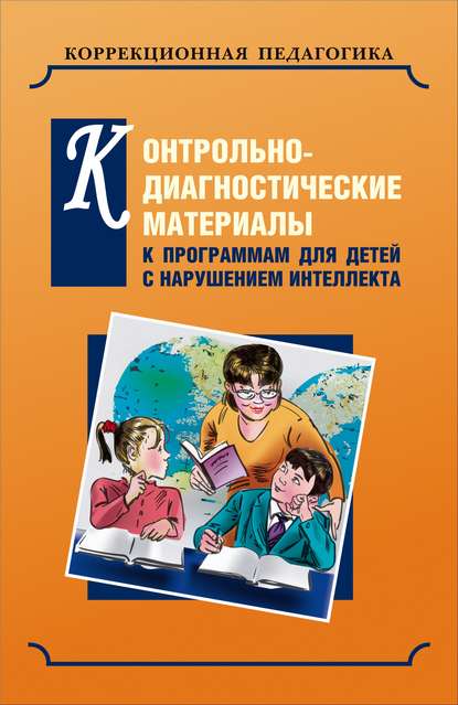 Коллектив авторов - Контрольно-диагностические материалы к программам для детей с нарушением интеллекта